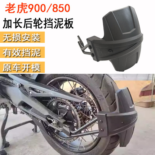 适用凯旋老虎850改装后挡泥板Tiger900/900GT后挡沙板 改装配件
