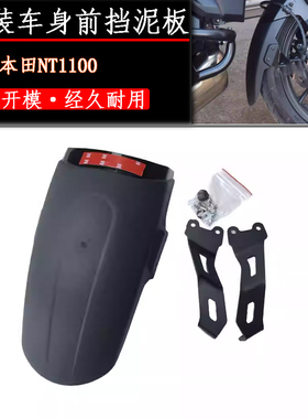 适用本田NT1100前挡泥板改装加长挡泥板延伸板 19-24款挡泥瓦配件