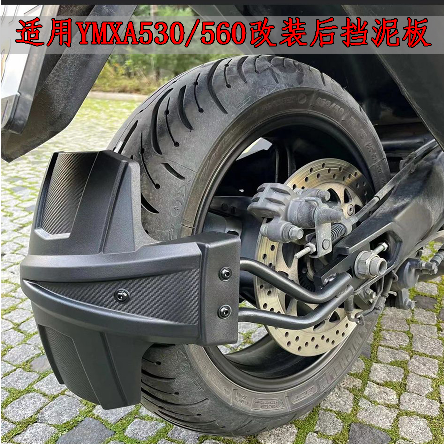 适用雅马哈YMAX530改装后挡泥板挡泥瓦挡水板改装件后盾挡泥板