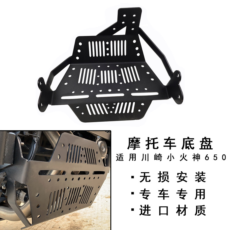 适用川崎小火神650底盘 VulcanS650发动机护板下流罩小火神改装件