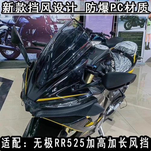 适用无极RR525竞技风挡改装加高前挡风玻璃 525RR加厚导流罩