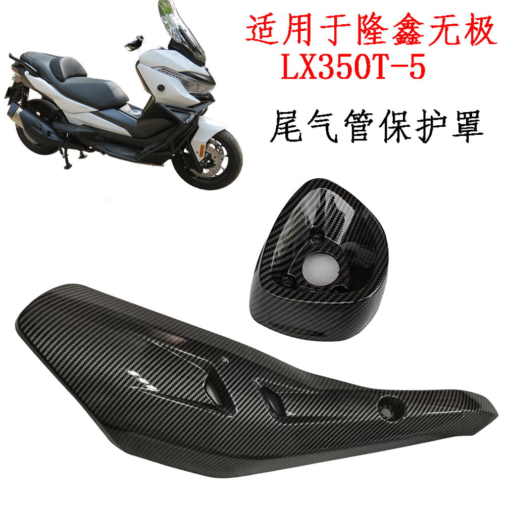 适用 隆鑫无极SR4max排气护罩装饰罩LX350T-5消声器尾盖 改装配件