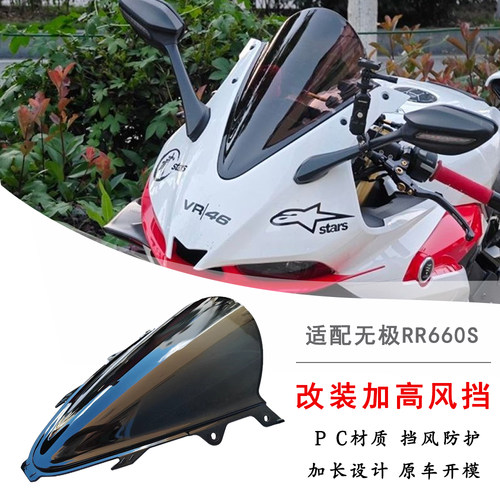 适用无极RR660S风挡竞技风挡改装加高前挡风玻璃加厚导流罩PC材质
