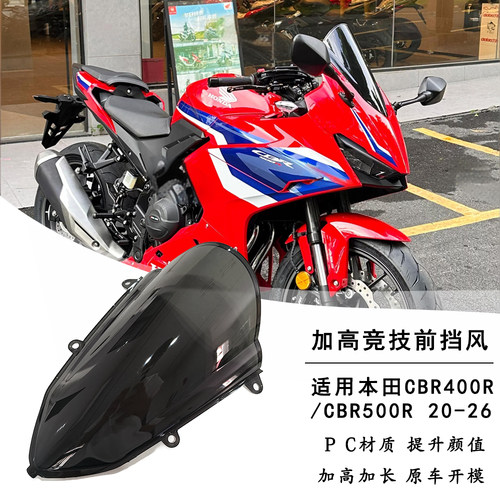 适用本田CBR400R改装件风挡CBR500R竞技风挡加高前挡风适20至26款