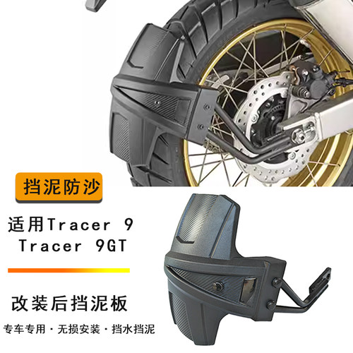 适用雅马哈Tracer 9/Tracer 9GT后挡泥板 摩托车改装加长后挡泥瓦