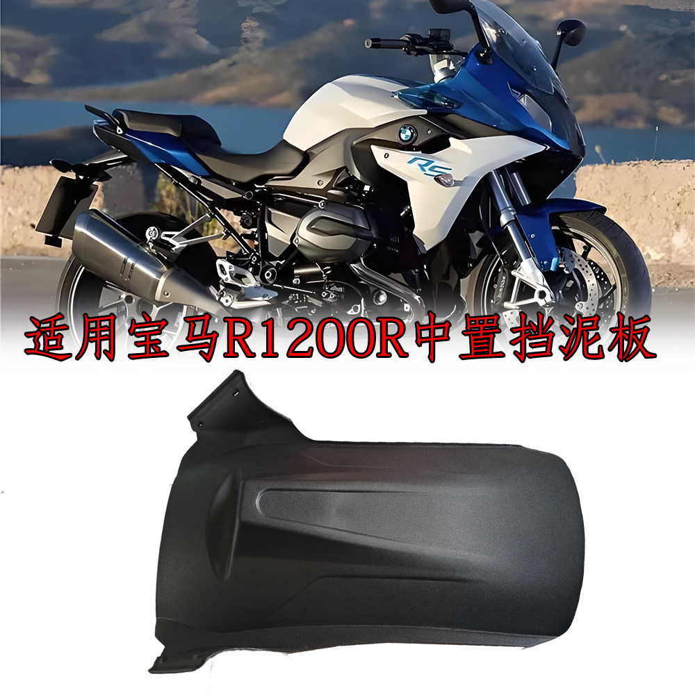 适用宝马R1200R中置挡泥板 R1200RS LC R1250R后挡泥板 挡水板