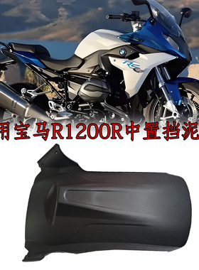 适用宝马R1200R中置挡泥板 R1200RS LC R1250R后挡泥板 挡水板