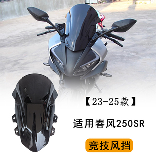 适用春风250SR竞技风挡前挡风玻璃竞技风挡配件my23改装件加高