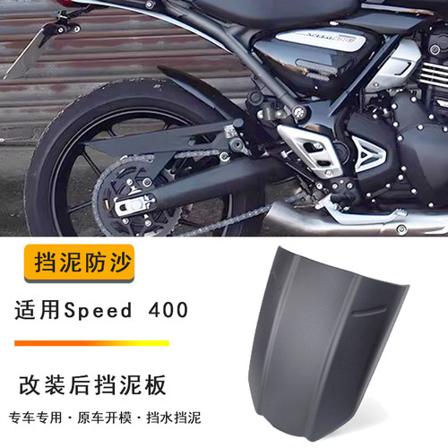 适用凯旋Speed400后挡泥板 改装加长挡水板 Scrambler400X延长板