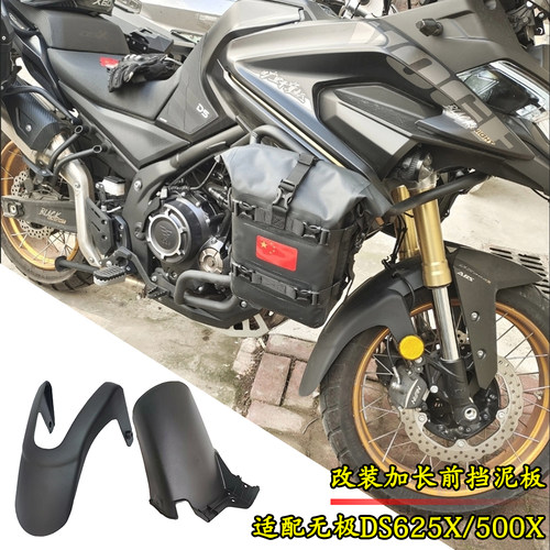 适用于无极DS500X加长前后挡泥板DS525X/DS625X改装大师兄挡泥瓦