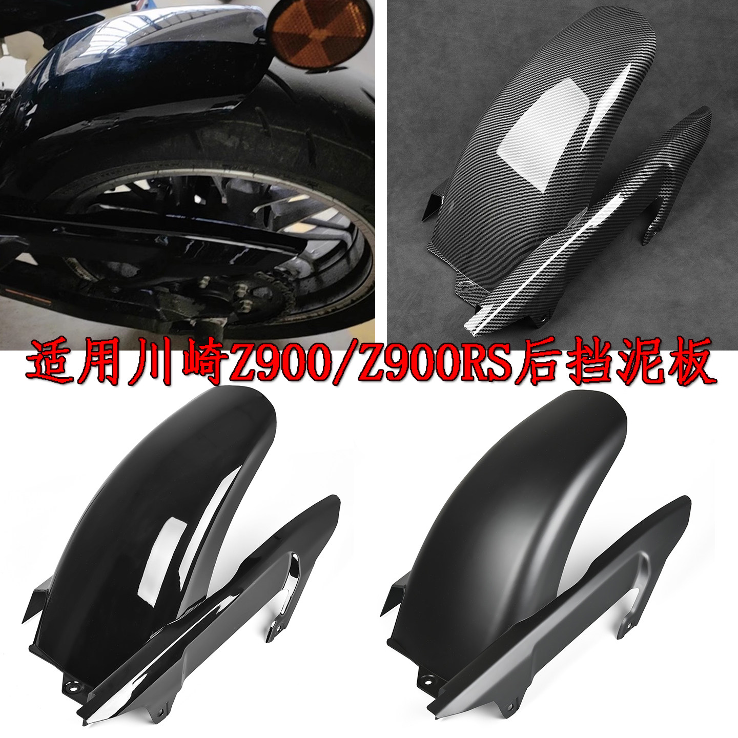 适用川崎Z900/Z900RS中置挡泥板 改装加长后挡泥板 改装升级18-24