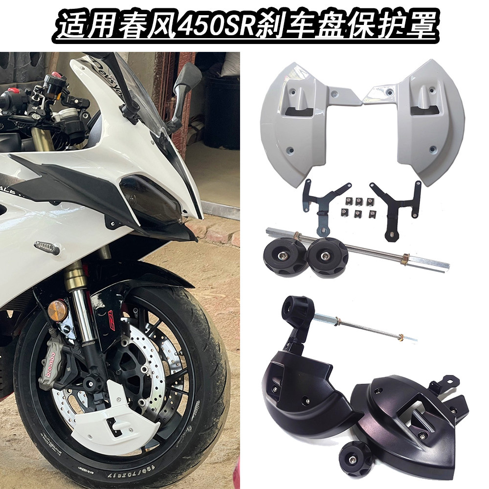 适用春风450SR 450NK 800NK刹车盘保护罩改装件多款摩托车通用