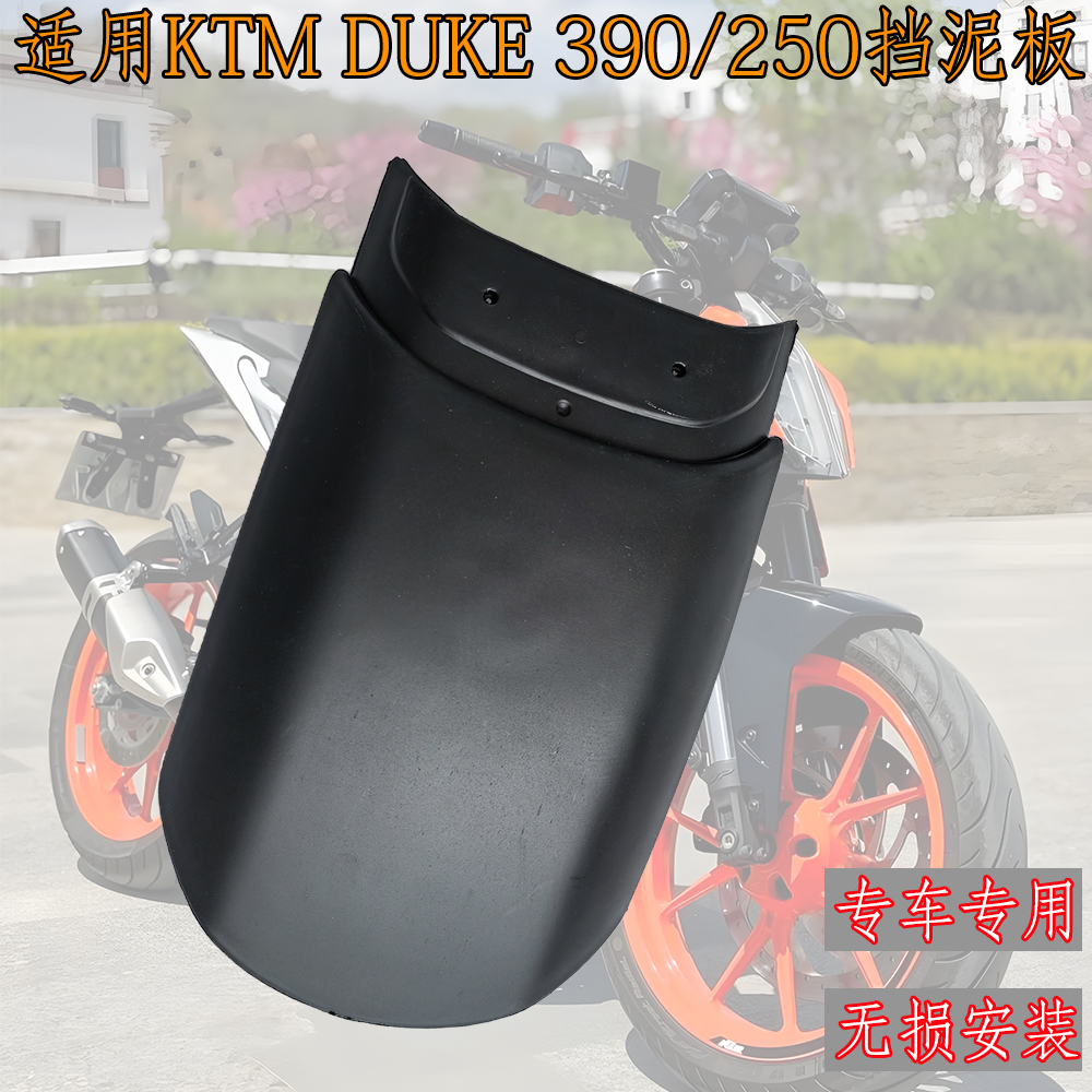 适用KTM DUKE250 DUKE390 ADV新款 改装前挡泥板挡水板延长瓦