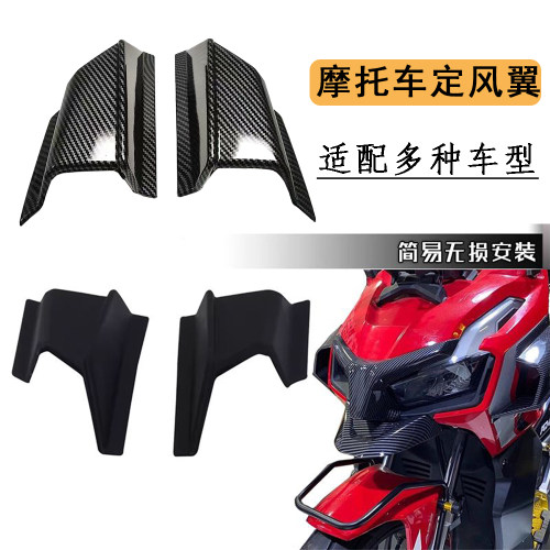 适用本田ADV150赛600 250春风NK250 650摩托车定风翼导流板侧风翼