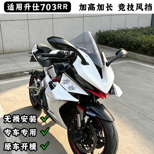 适配升仕703RR改装件挡风竞技风挡赛道级加高加长导流罩PC材质