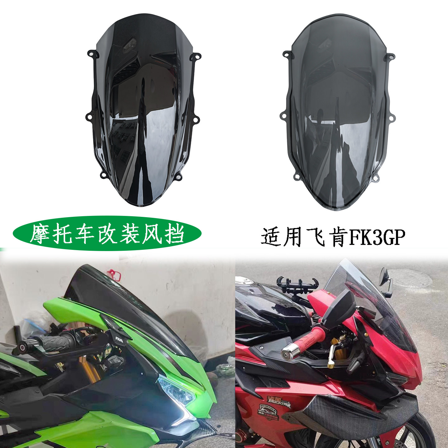 ZCMYMP摩托车改装风挡适用飞肯FK3GP专用前挡风板改装件加高导流