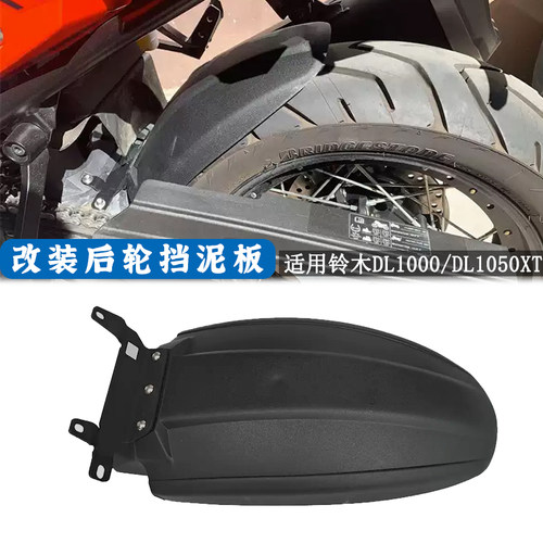 适用于铃木DL1000挡泥板 DL1050XT 中后挡泥瓦改装加长后挡泥板