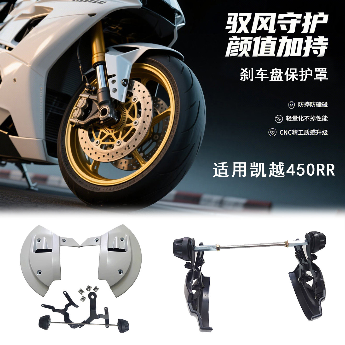 适用凯越450RR刹车盘保护罩曼岛版钱江赛600RS 春风500sr刹车保护