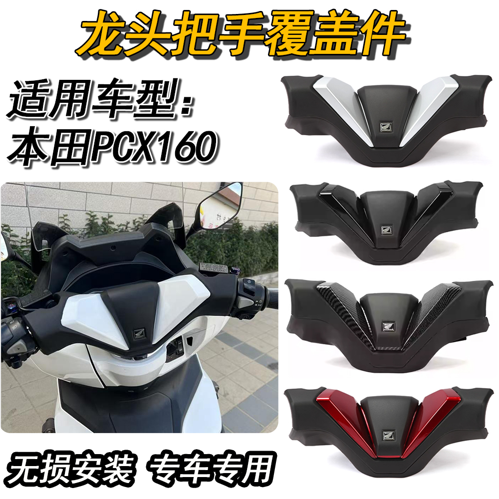 适用本田PCX160 PCX150/125改装手把覆盖件龙头车把盖改装件 佛沙