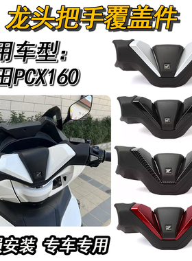 适用本田PCX160 PCX150/125改装手把覆盖件龙头车把盖改装件 佛沙