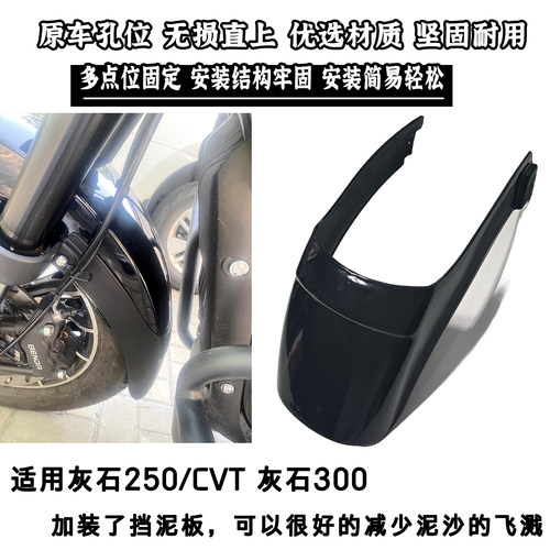适用奔达灰石250CVT前挡泥板防水加长挡泥瓦挡水板ROCK改装无损装