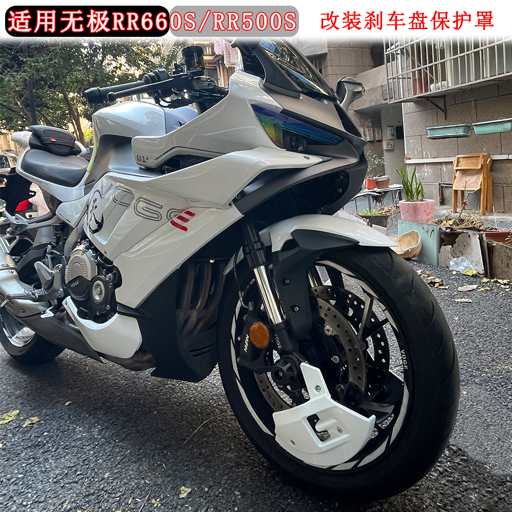 适用无极RR660S刹车盘保护罩RR500s前轮保护盖改装刹车盘护盖导流