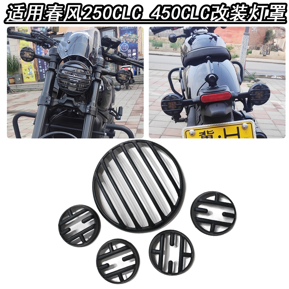 适用春风250CLC 450CLC改装灯罩前后转向灯大灯后尾灯保护盖配件