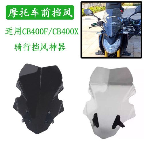 适用本田CB400F风挡 改装摩托车 CB400X风挡CB500F前挡风玻璃