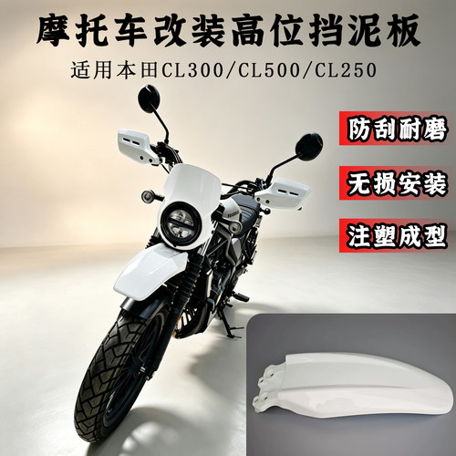 本田CL300改装高位越野挡泥板复古鸟嘴CL500/CL250防沙板专用配件