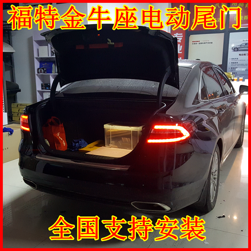 福特金牛座电动尾门 福特金牛座电动后备箱 金牛座电尾门 改装