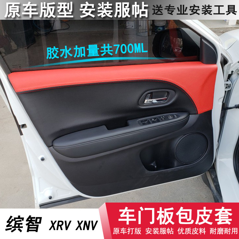 适用于本田缤智门板包皮改装专用xrv改装VE-1装饰皮思铭XNV内饰套