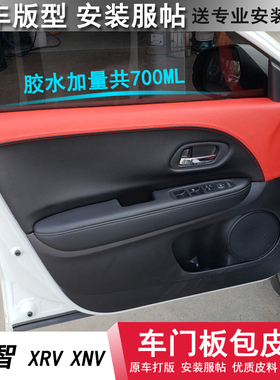 适用于本田缤智门板包皮改装专用xrv改装VE-1装饰皮思铭XNV内饰套