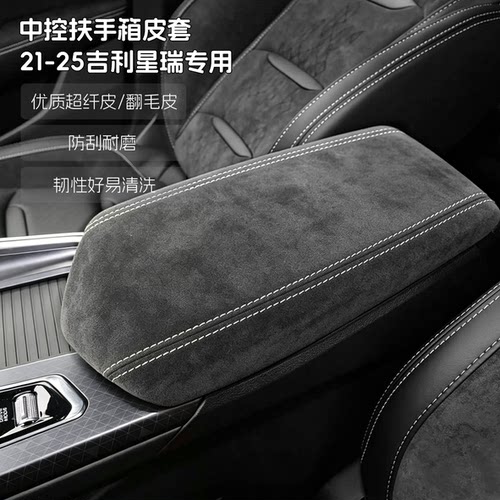 21-25款吉利星瑞中央扶手箱盖保护套翻毛皮超纤皮免拆专用皮套