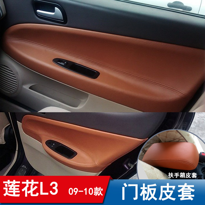 青年莲花l3内饰汽车内门板包皮竟悦内饰装饰专用皮改装车门皮子