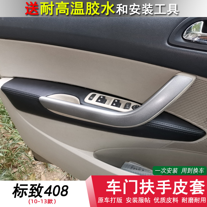 标致408门板包皮标志装饰改装内饰皮老款汽车把手车门扶手皮革套