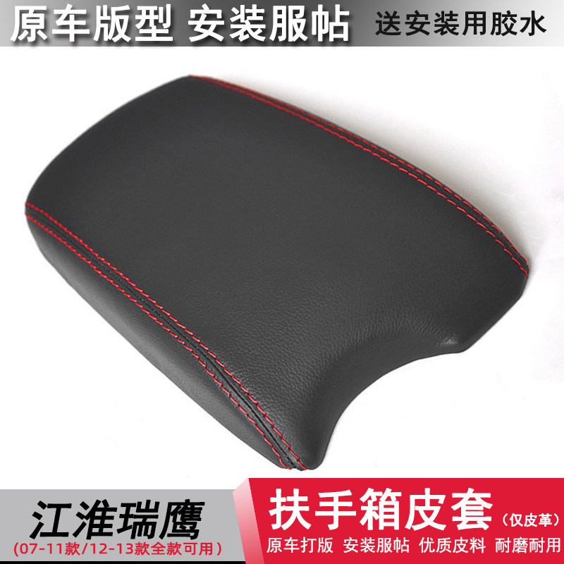 江淮瑞鹰扶手箱套汽车专用中央改装包皮扶手套手扶盖皮套内饰装饰