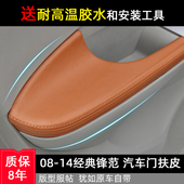适用锋范门板包皮车门拉手皮内饰改装 本田把手扶手门扶手皮套翻新
