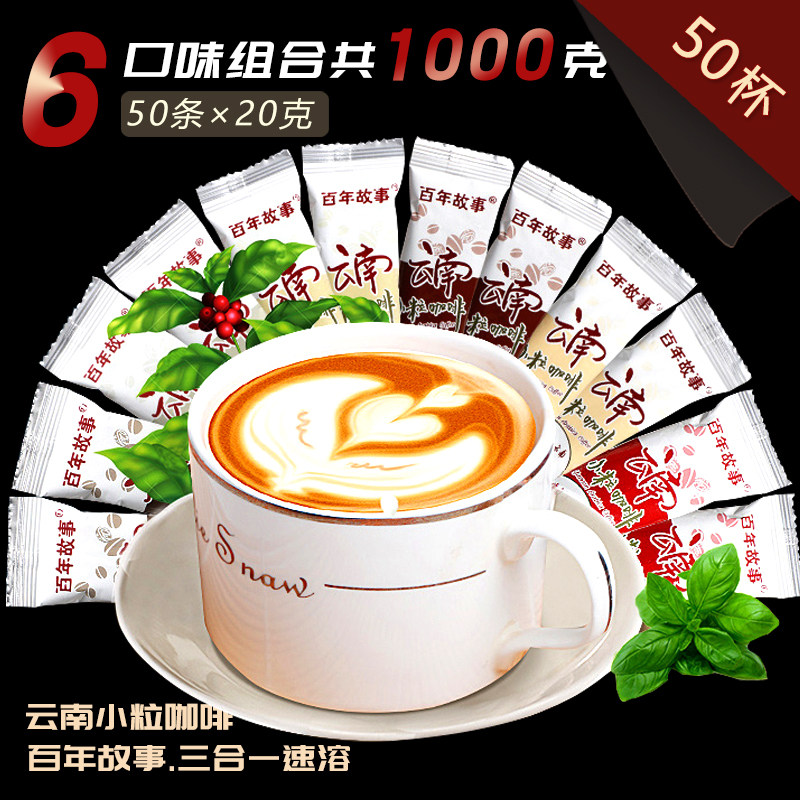 云南小粒咖啡 百年故事六口味50条(共1000g)三合一即冲速溶咖啡粉