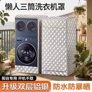 适用海尔三筒懒人洗衣机罩统帅QGL125滚筒三桶分区防尘防水防晒罩