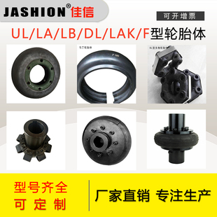 现货 JASHION DL型联轴器轮胎体轮胎式 联轴器胎体轮胎环