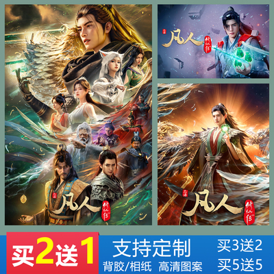 凡人修仙传海报韩立南宫婉紫灵墙贴纸国漫水墨风宿舍寝室装饰画-2