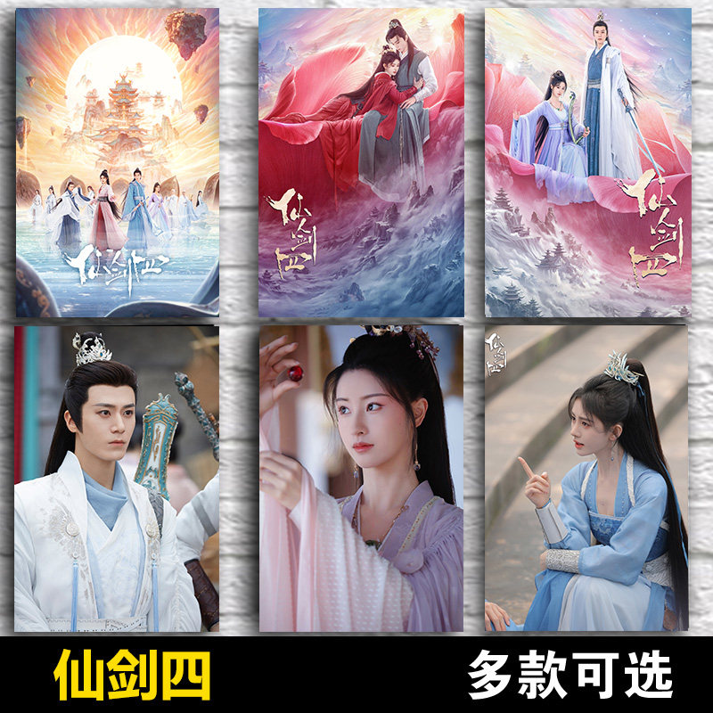 仙剑四海报鞠婧祎陈哲远周边剧照墙贴纸寝室宿舍定制装饰自粘画报