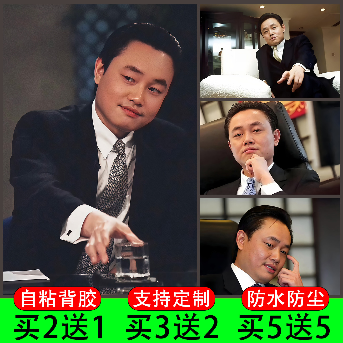 黄光裕海报商业企业家墙贴纸客厅书房办公励志人物墙面装饰画自粘
