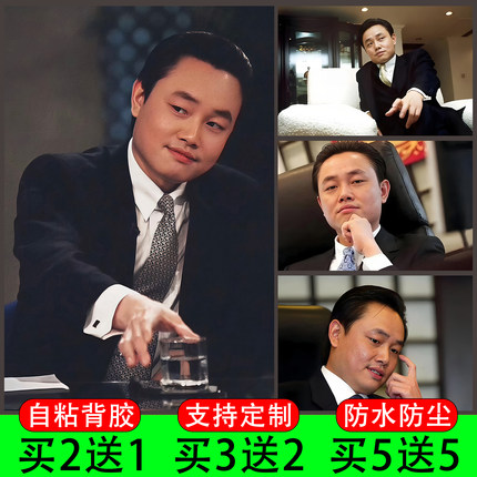 黄光裕海报商业企业家墙贴纸客厅书房办公励志人物墙面装饰画自粘