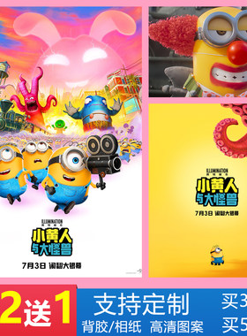 小黄人与大怪兽海报大眼萌卡通动画墙贴儿童房卧室装饰画壁纸定制