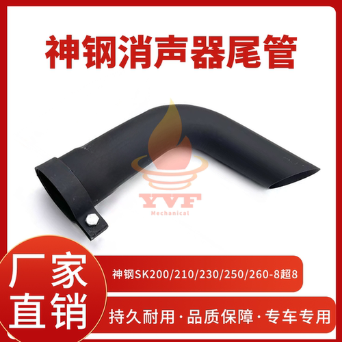 神钢SK200/210-8超8消声器尾管