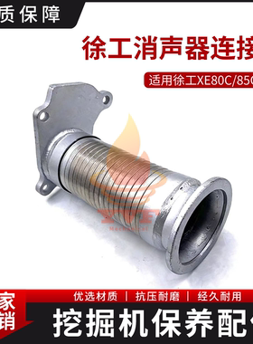 徐工XE80C/85C消声器接管发动机消音器连接管排气管管夹子挖掘机