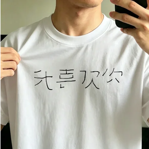 重磅纯棉宽松男女印花短袖T恤男