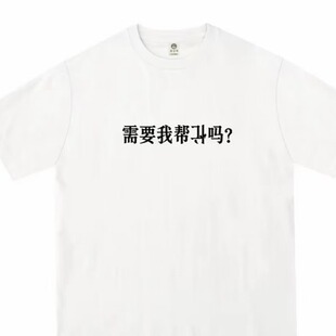 MY（需要我帮倒忙吗）潮流短袖百搭重磅纯棉男生短袖夏季新款T恤