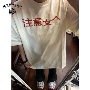 MY夏季潮流重磅纯棉三本针注意安全印花百搭圆领宽松短袖T恤